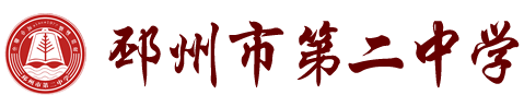 邳州市第二中学logo